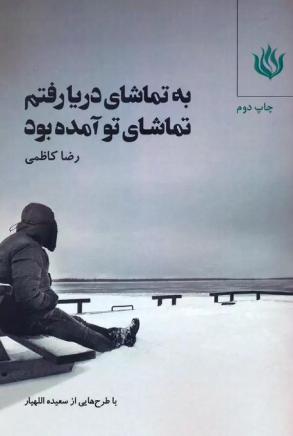 به تماشای دریا رفتم تماشای تو آمده بود