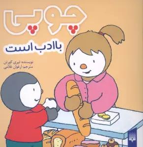 چوپی با ادب است (گلاسه)