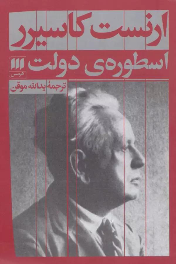 اسطوره ی دولت