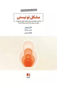 مشکل تو نیستی (شناخت و التیام آسیب های رابطه با افراد خودشیفته،...)