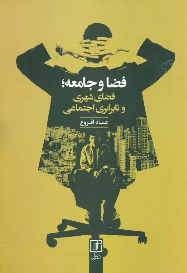 فضا و جامعه؛فضای شهری و نابرابری اجتماعی