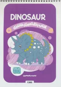 کتاب رنگ آمیزی فانتزی (طرح DINOSAUR،کد 1385)