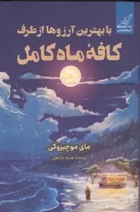 با بهترین آرزوها از طرف کافه ماه کامل