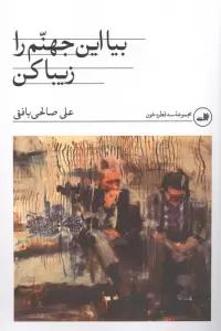 بیا این جهنم را زیبا کن
