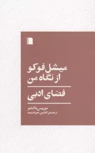 میشل فوکو از نگاه من (فضای ادبی)