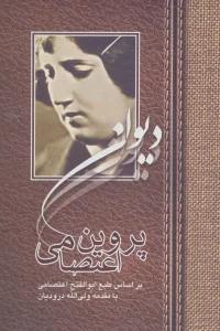 دیوان پروین اعتصامی