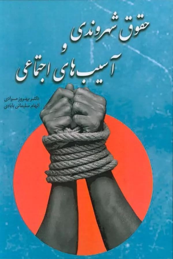 حقوق شهروندی و آسیب های اجتماعی