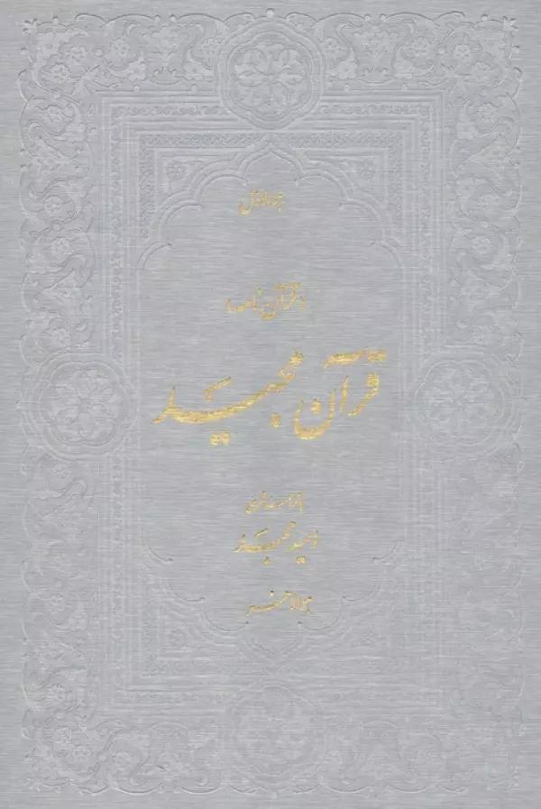 قرآن مجید (قرآن نامه،با ترجمه شعری)
