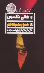هنوز نمرده ام