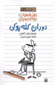 دفتر خاطرات بچه لاغرمردنی 18 (دوران کله پوکی)