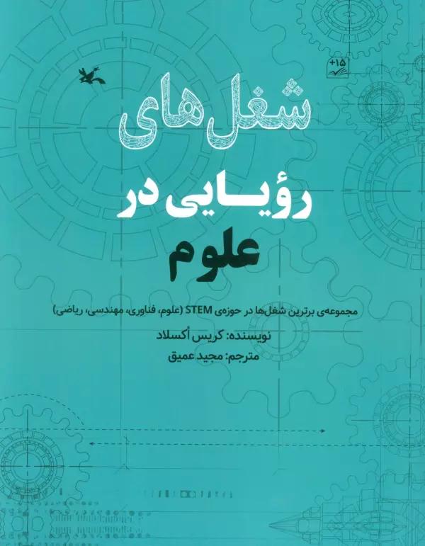 شغل های رویایی در علوم (گلاسه)