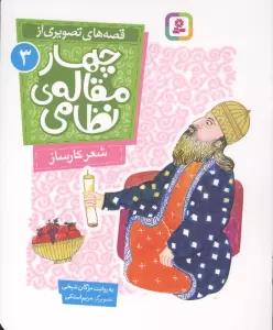 قصه های تصویری از چهار مقاله ی نظامی 3 (شعر کارساز)
