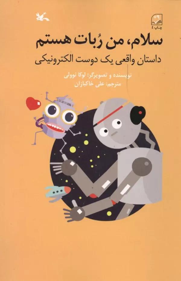 سلام،من ربات هستم (داستان واقعی یک دوست الکترونیکی)