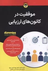 موفقیت در کانون های ارزیابی (کتاب های دامیز)