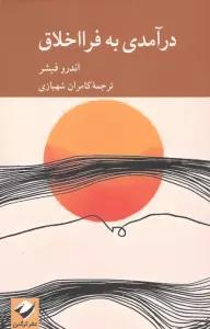 درآمدی به فرااخلاق