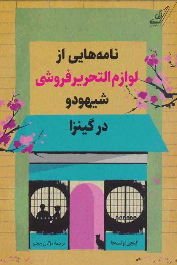 نامه هایی از لوازم التحریرفروشی شیهودو در گینزا