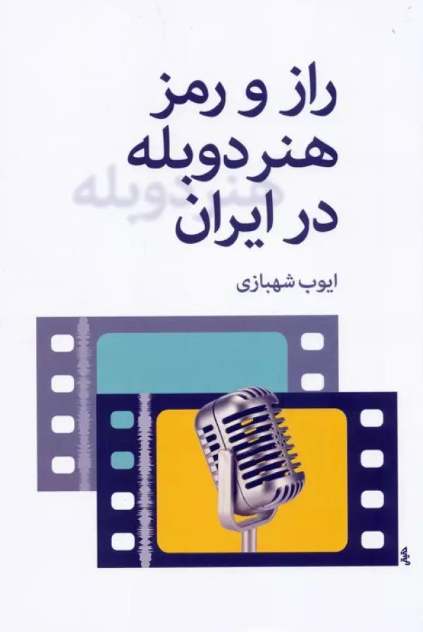 راز و رمز هنر دوبله در ایران