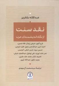 نقد سنت (از نگاه اندیمشندان عرب)