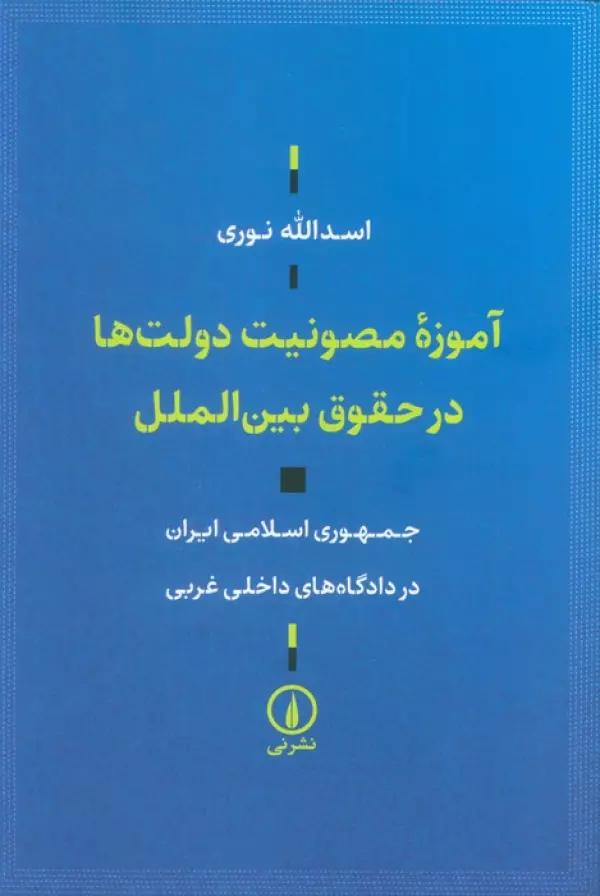 آموزه مصونیت دولت ها در حقوق بین الملل