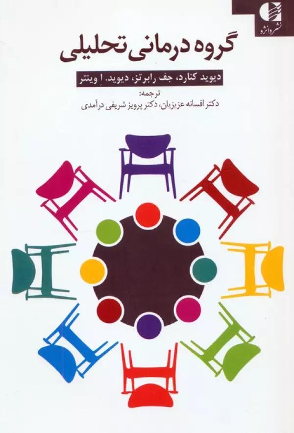 کتاب کار گروه درمانی تحلیلی