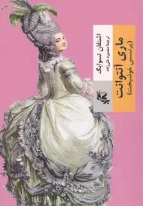 ماری آنتوانت (پرنسس خوشبخت)