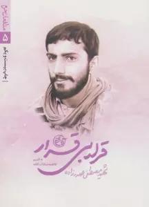 قرار بی قرار (مدافعان حرم 5)