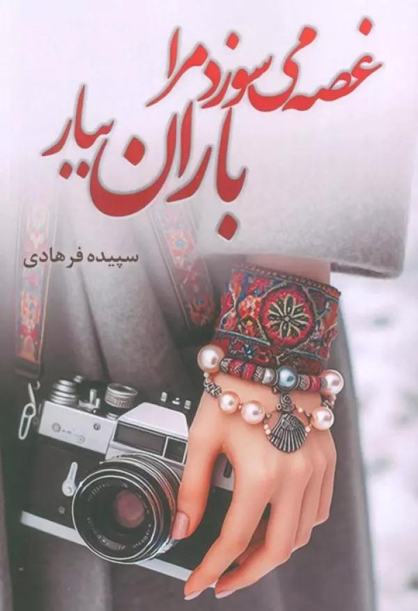 غصه می سوزد مرا باران ببار