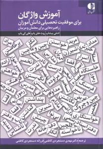 آموزش واژگان برای موفقیت تحصیلی دانش آموزان (راهبردهایی برای معلمان و مربیان)