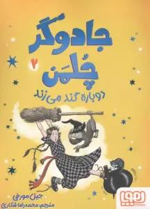 جادوگر چلمن 2 (دوباره گند می زند)