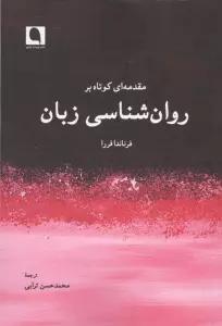 مقدمه ای کوتاه بر روان شناسی زبان
