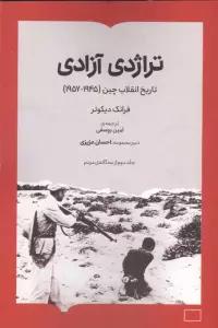 تراژدی آزادی (تاریخ انقلاب چین (1957-1945))
