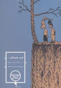 هی،صبر کن... (گلاسه)