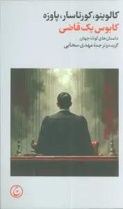 کابوس یک قاضی