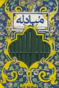 مبادله