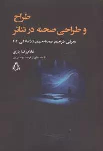 طراح و طراحی صحنه در تئاتر (معرفی طراحان صحنه جهان از 1865 الی 2021)
