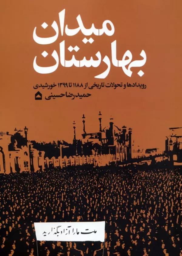 میدان بهارستان (رویدادها و تحولات تاریخی از 1188 تا 1399 خورشیدی)