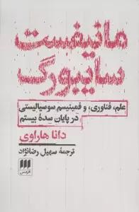 مانیفست سایبورگ (علم،فناوری،و فمینیسم سوسیالیستی در پایان سده بیستم)