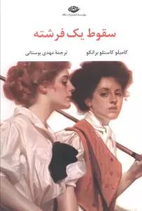 سقوط یک فرشته