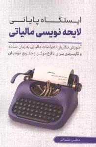 ایستگاه پایانی لایحه نویسی مالیاتی (آموزش نگارش اعتراضات مالیاتی به زبان ساده برای دفاع ...)