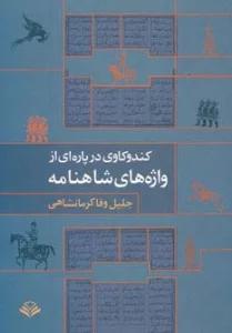 کندوکاوی در پاره ای از واژه های شاهنامه