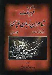 فرهنگ شاعران زبان پارسی (از آغاز تا امروز)،(2جلدی)