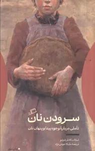 سرودن نان (تاملی درباره وجوه پیدا و پنهان نان)