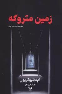 زمین متروکه (کارآگاه پو 4)