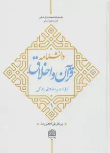 دانشنامه قرآن و اخلاق 1 (کلیات و اخلاق بندگی)
