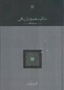 حکایت همچنان باقی