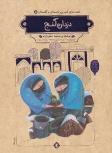 قصه های شیرین دلستان و گلستان 5 (دزدان گنج)،(گلاسه)