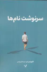 سرنوشت نام ها