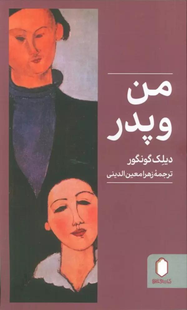 من و پدر