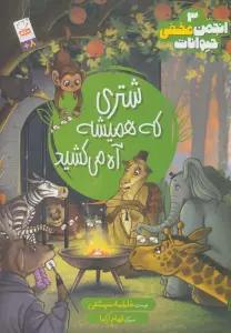 انجمن مخفی حیوانات 1 (شتری که همیشه آه می کشید)