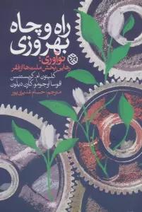 راه و چاه بهروزی (نوآوری،رهایی بخش ملت ها از فقر)
